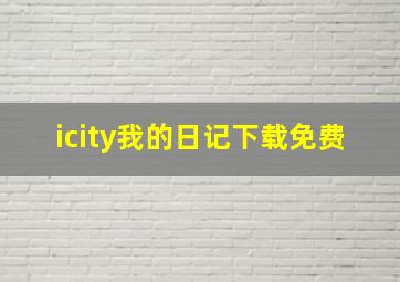 icity我的日记下载免费