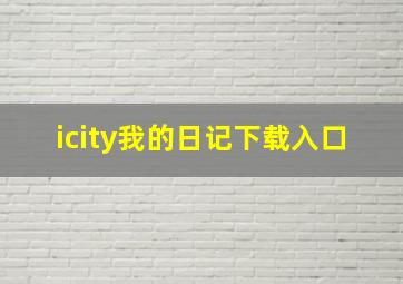 icity我的日记下载入口