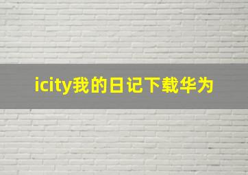 icity我的日记下载华为