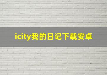 icity我的日记下载安卓