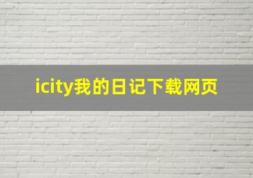 icity我的日记下载网页