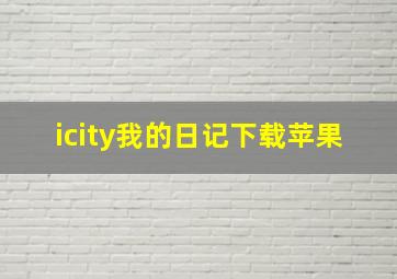 icity我的日记下载苹果