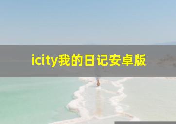 icity我的日记安卓版