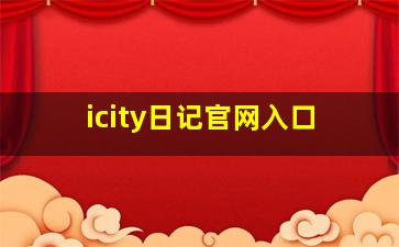 icity日记官网入口