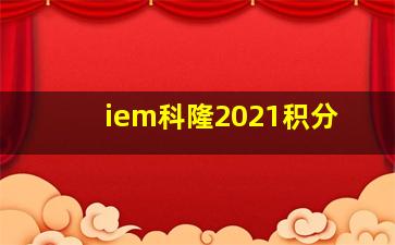 iem科隆2021积分