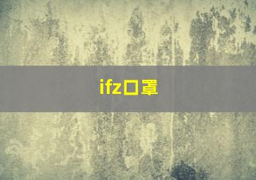 ifz口罩