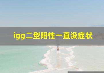 igg二型阳性一直没症状