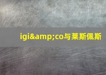 igi&co与莱斯佩斯