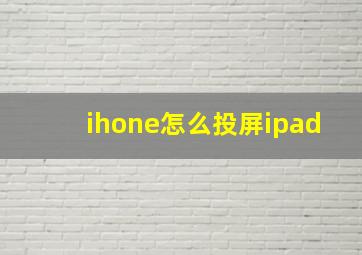 ihone怎么投屏ipad