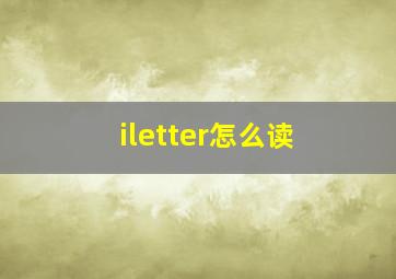 iletter怎么读