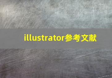 illustrator参考文献