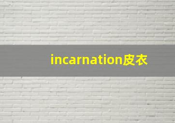 incarnation皮衣