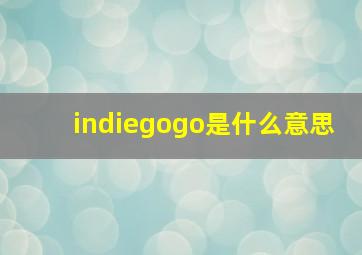 indiegogo是什么意思