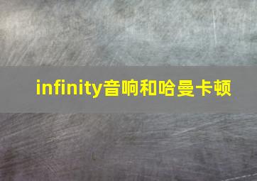 infinity音响和哈曼卡顿