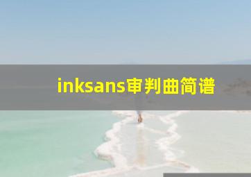 inksans审判曲简谱