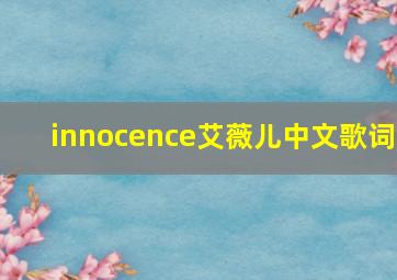 innocence艾薇儿中文歌词