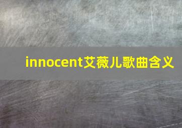 innocent艾薇儿歌曲含义