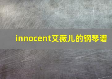 innocent艾薇儿的钢琴谱