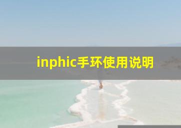 inphic手环使用说明