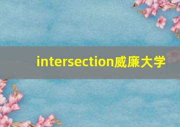 intersection威廉大学