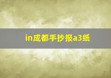 in成都手抄报a3纸