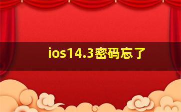 ios14.3密码忘了