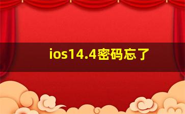 ios14.4密码忘了