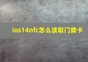 ios14nfc怎么读取门禁卡