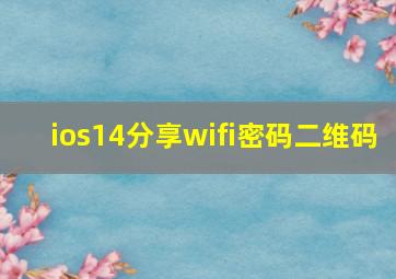 ios14分享wifi密码二维码