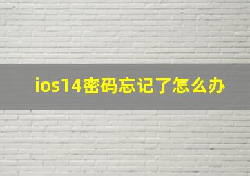 ios14密码忘记了怎么办