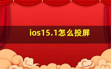 ios15.1怎么投屏