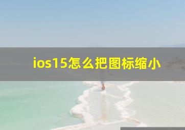 ios15怎么把图标缩小