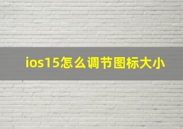 ios15怎么调节图标大小