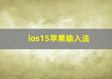 ios15苹果输入法