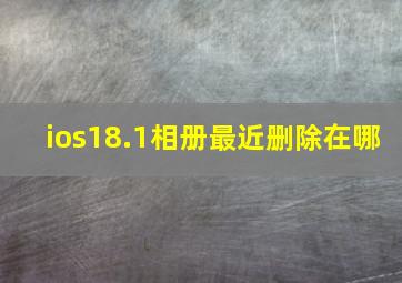 ios18.1相册最近删除在哪