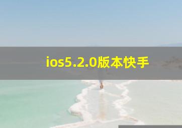 ios5.2.0版本快手