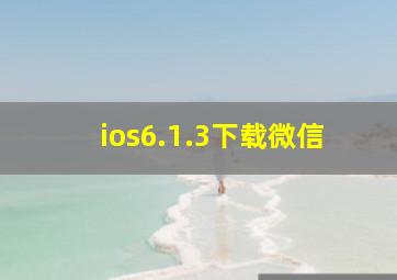 ios6.1.3下载微信