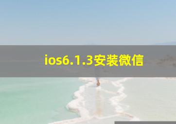 ios6.1.3安装微信