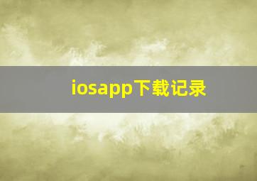 iosapp下载记录