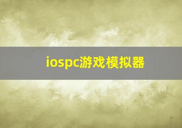 iospc游戏模拟器