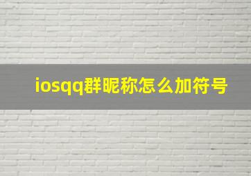 iosqq群昵称怎么加符号