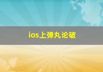 ios上弹丸论破