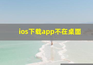 ios下载app不在桌面