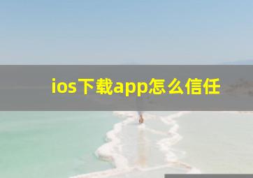 ios下载app怎么信任