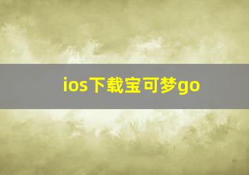 ios下载宝可梦go