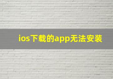 ios下载的app无法安装