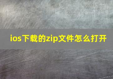 ios下载的zip文件怎么打开