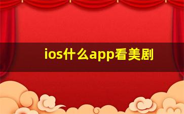 ios什么app看美剧