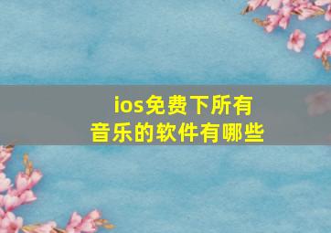 ios免费下所有音乐的软件有哪些