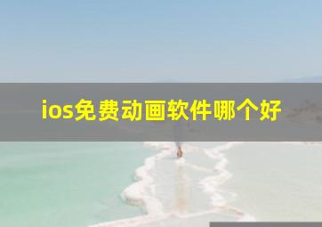 ios免费动画软件哪个好